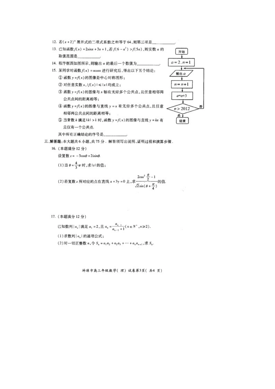 安徽省蚌埠市高三数学3月第二次质检试卷 理试卷_第2页