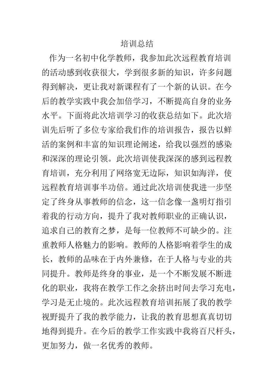 化学教师培训总结_第1页