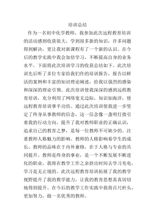 化学教师培训总结