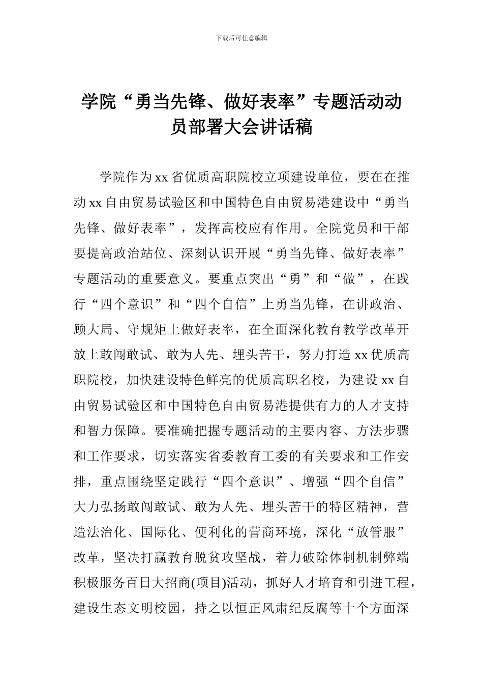学院“勇当先锋、做好表率”专题活动动员部署大会讲话稿_第1页