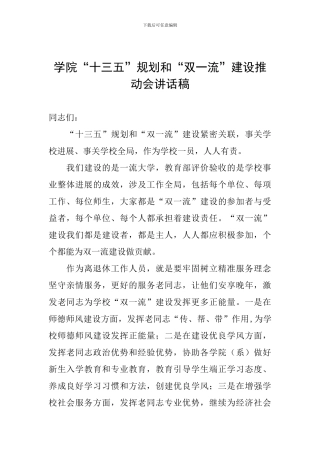 学院“十三五”规划和“双一流”建设推进会讲话稿