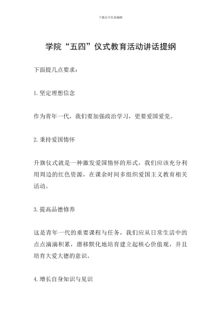 学院“五四”仪式教育活动讲话提纲