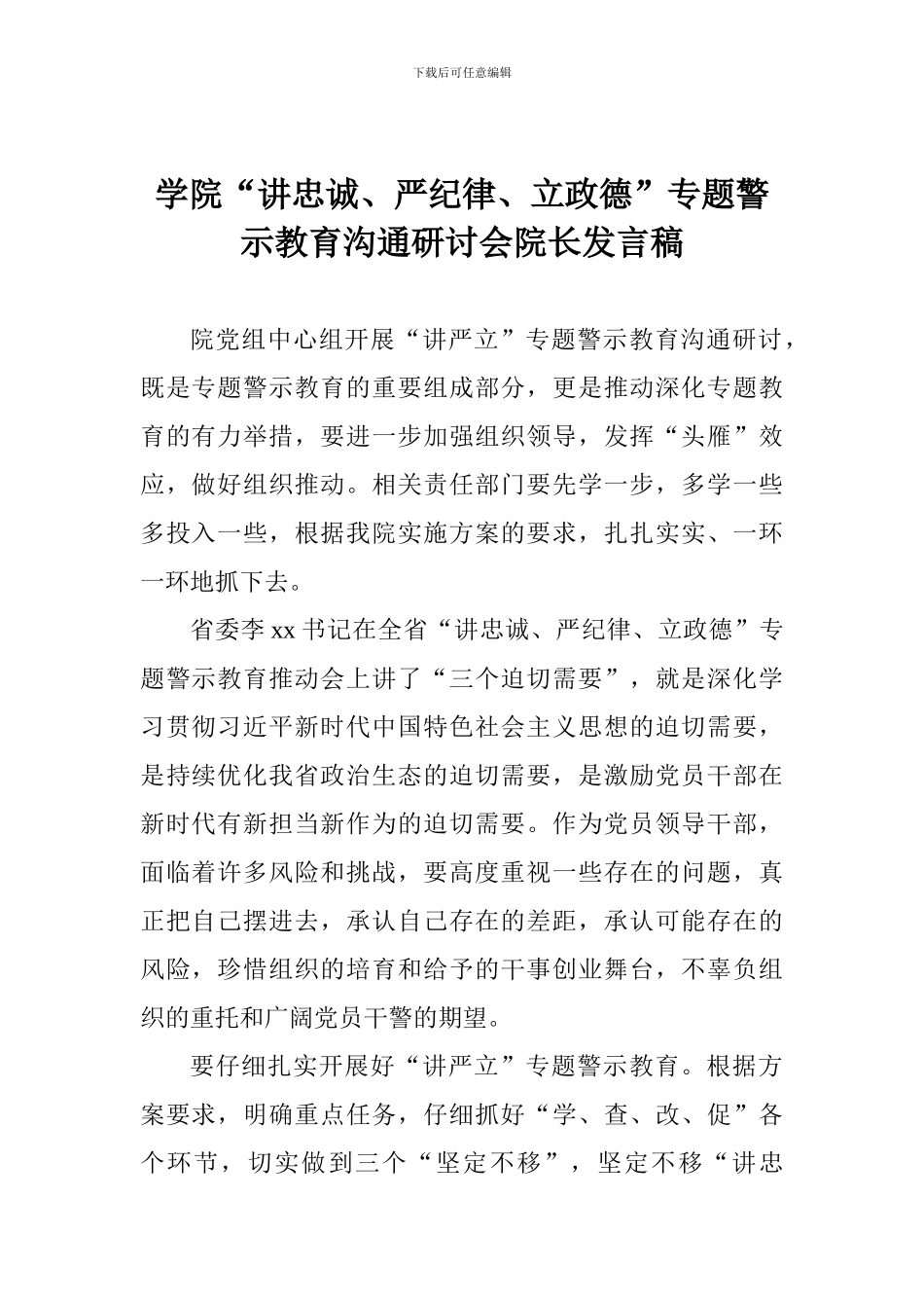 学院“讲忠诚、严纪律、立政德”专题警示教育交流研讨会院长发言稿_第1页