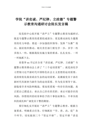 学院“讲忠诚、严纪律、立政德”专题警示教育交流研讨会院长发言稿