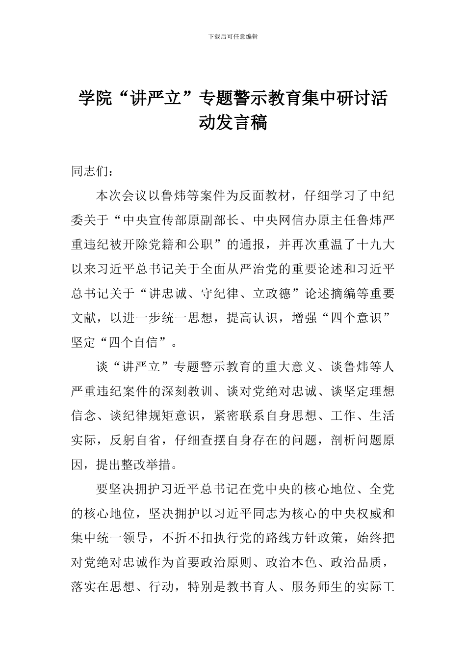 学院“讲严立”专题警示教育集中研讨活动发言稿_第1页