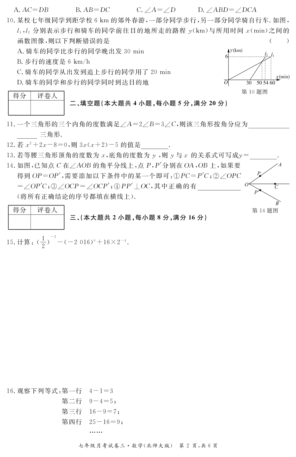 安徽省七年级数学下学期月考试卷(三)(pdf) 安徽省七年级数学下学期月考试卷(三)(pdf)_第2页