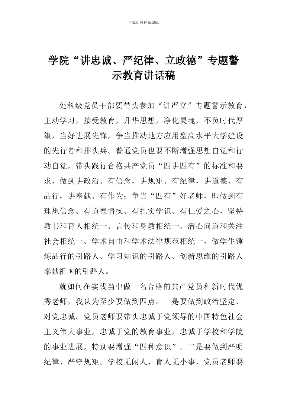 学院“讲忠诚、严纪律、立政德”专题警示教育讲话稿_第1页