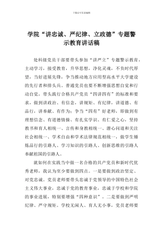学院“讲忠诚、严纪律、立政德”专题警示教育讲话稿
