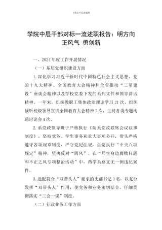 学院中层干部对标一流述职报告：明方向-正风气-勇创新