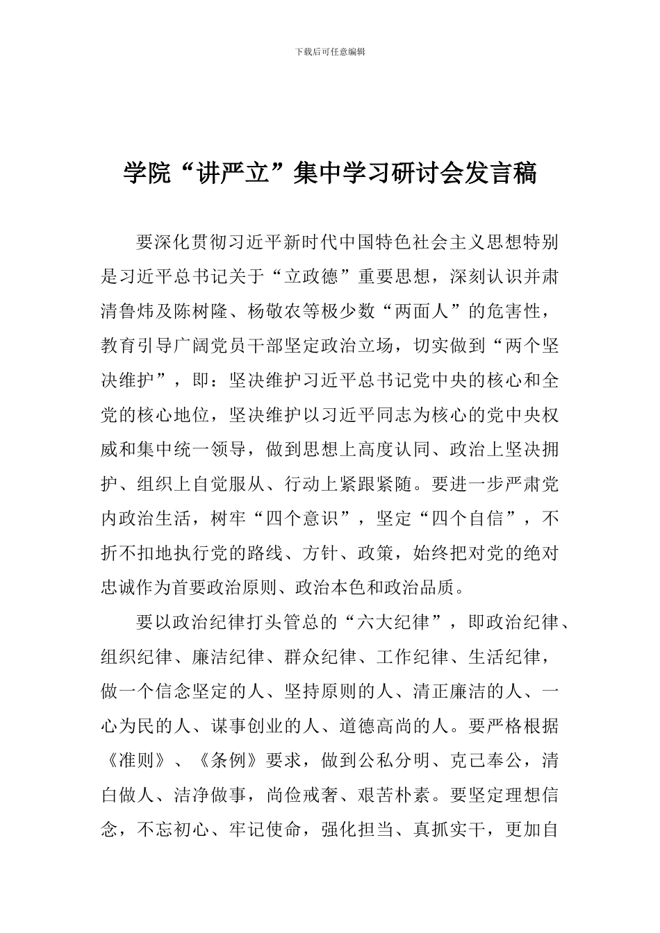 学院“讲严立”集中学习研讨会发言稿_第1页