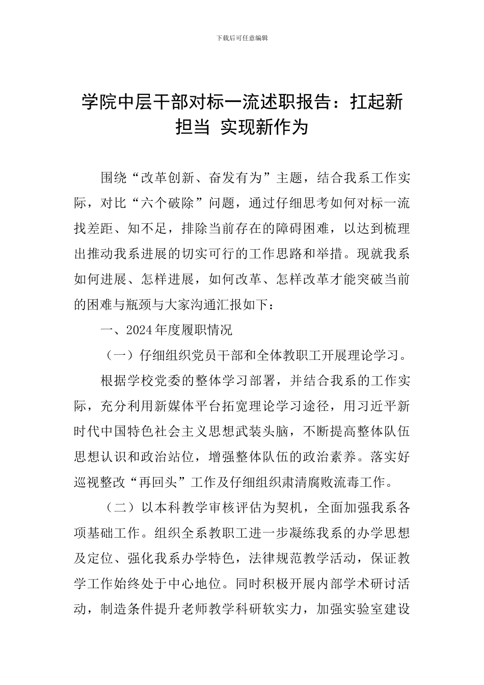 学院中层干部对标一流述职报告：扛起新担当-实现新作为-0_第1页