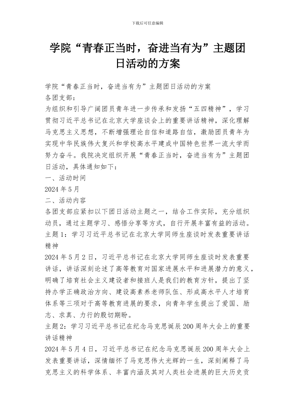 学院“青春正当时-奋进当有为”主题团日活动的方案_第1页