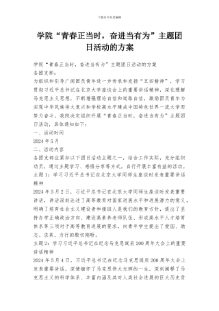 学院“青春正当时-奋进当有为”主题团日活动的方案