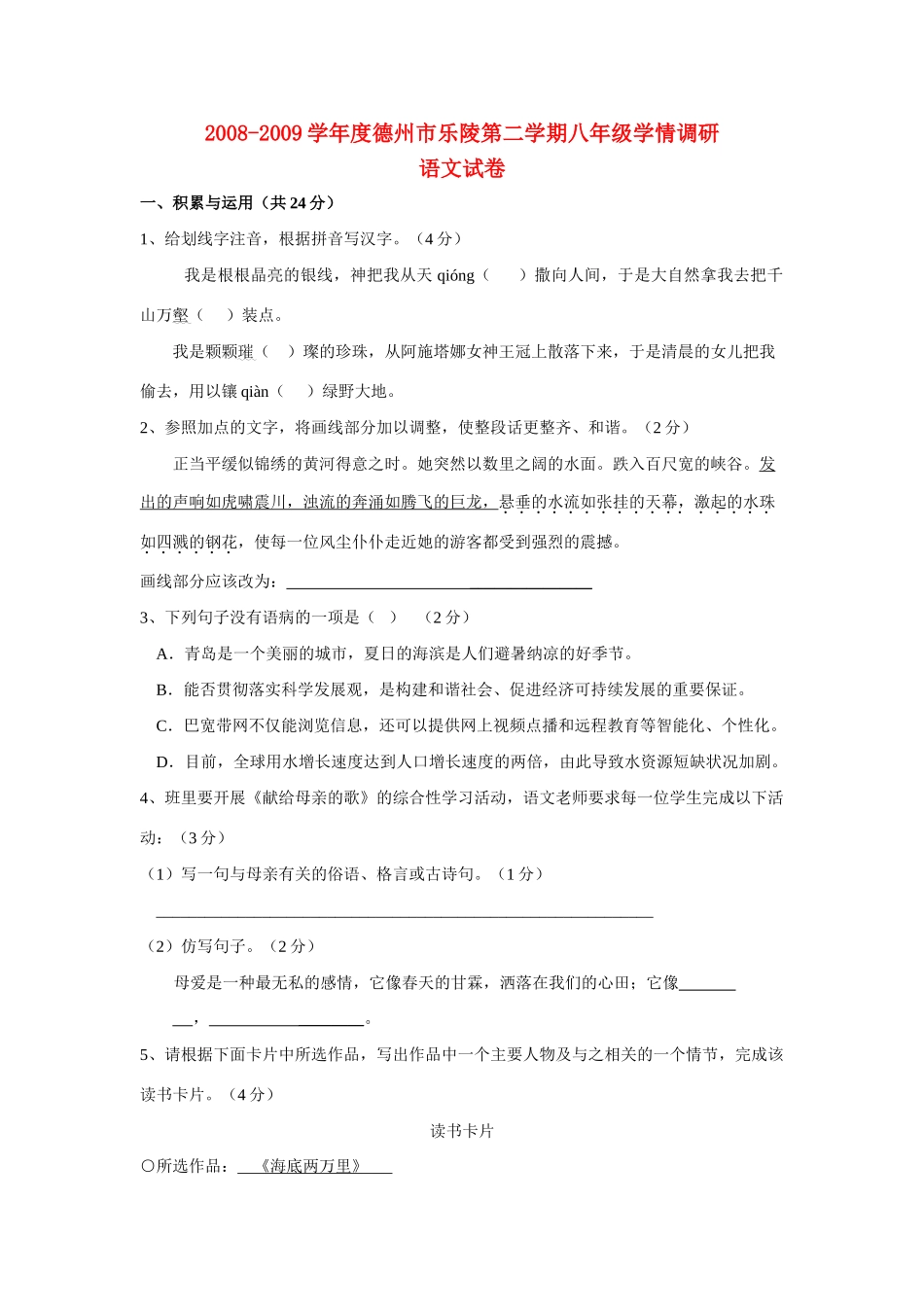 山东省德州市乐陵八年级语文第二学期学情调研试卷人教版试卷_第1页