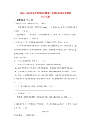 山东省德州市乐陵八年级语文第二学期学情调研试卷人教版试卷