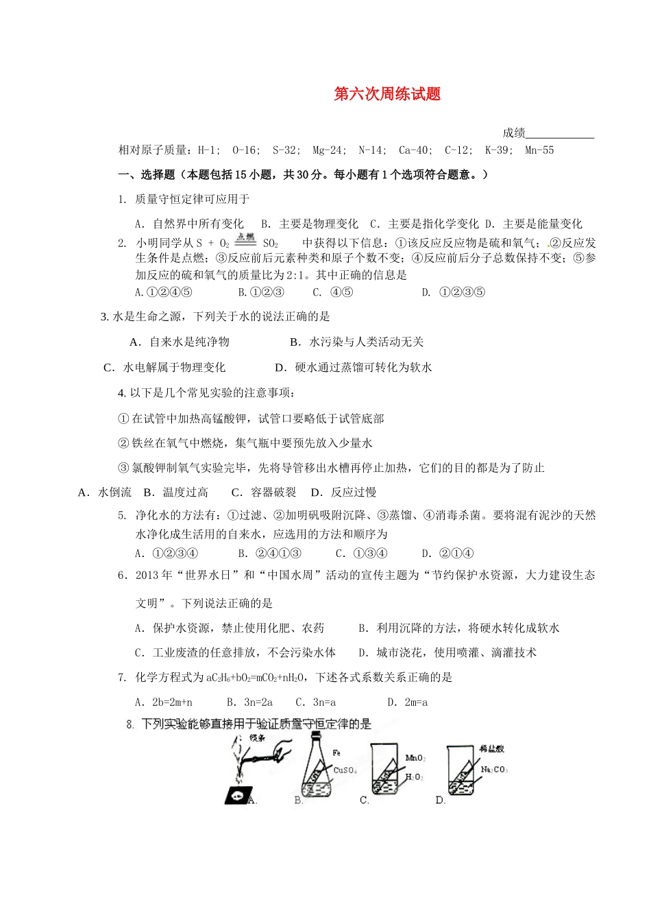 九年级化学 第六次周练试卷 新人教版试卷_第1页