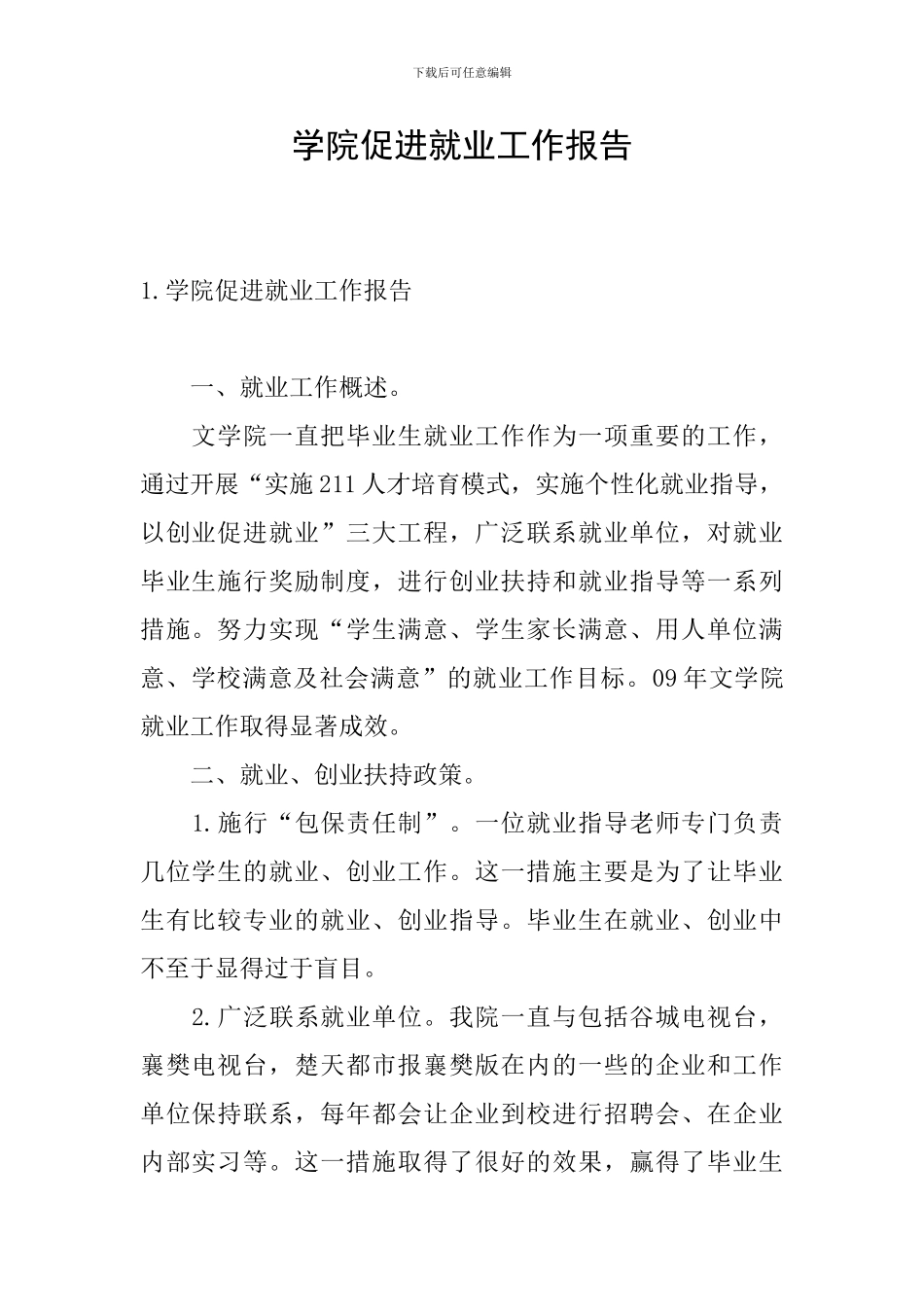 学院促进就业工作报告_第1页