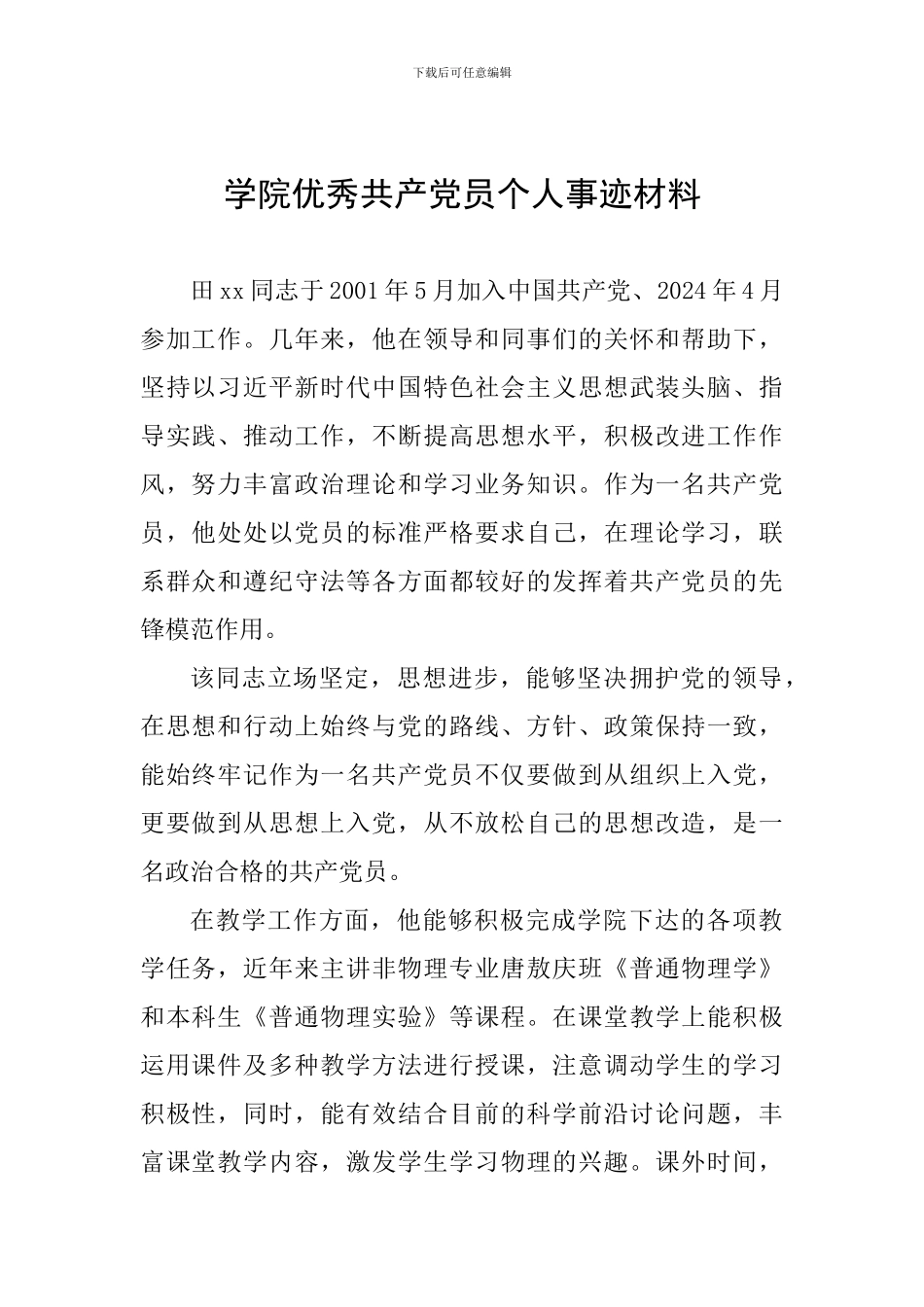 学院优秀共产党员个人事迹材料_第1页