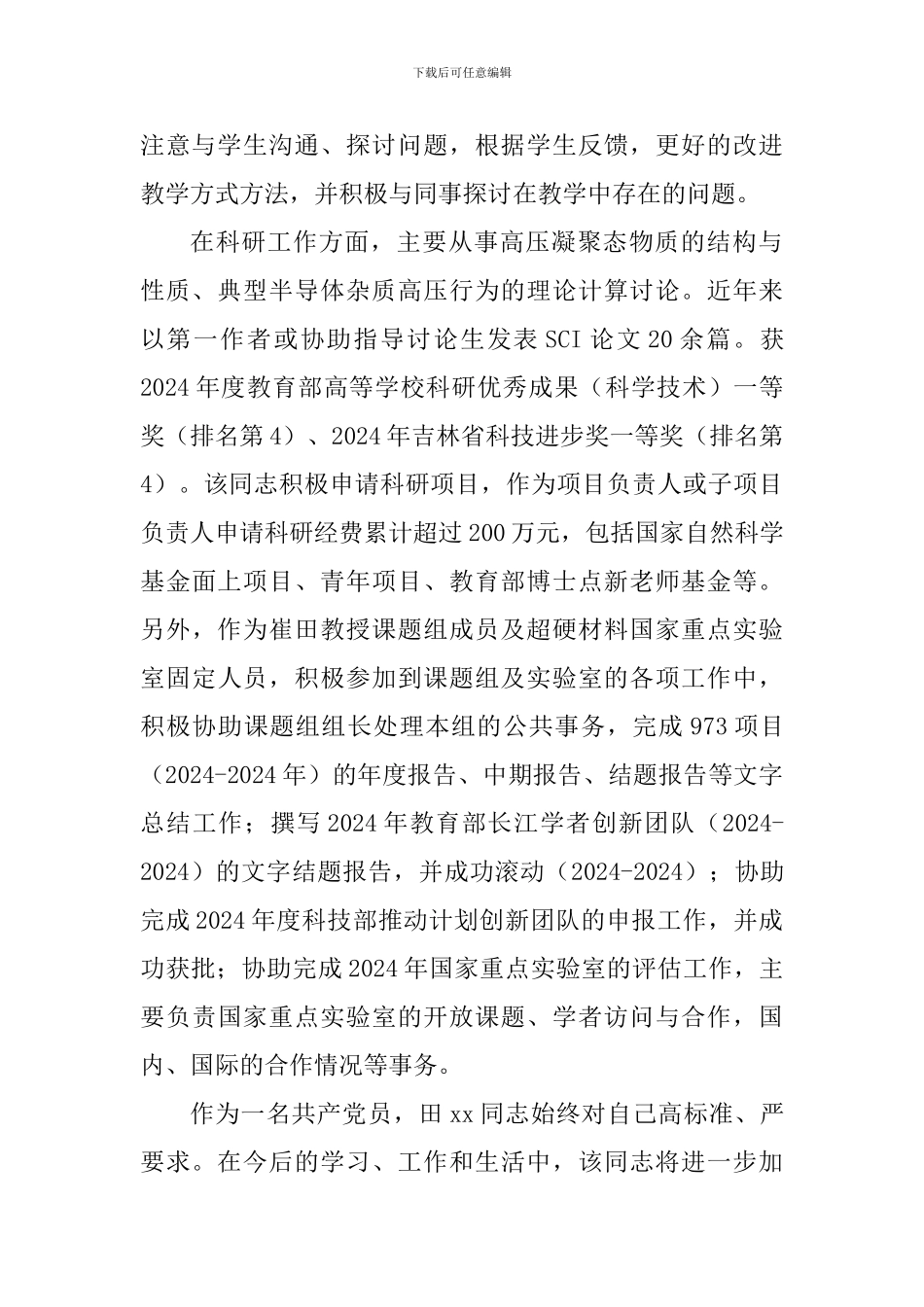 学院优秀共产党员个人事迹材料_第2页