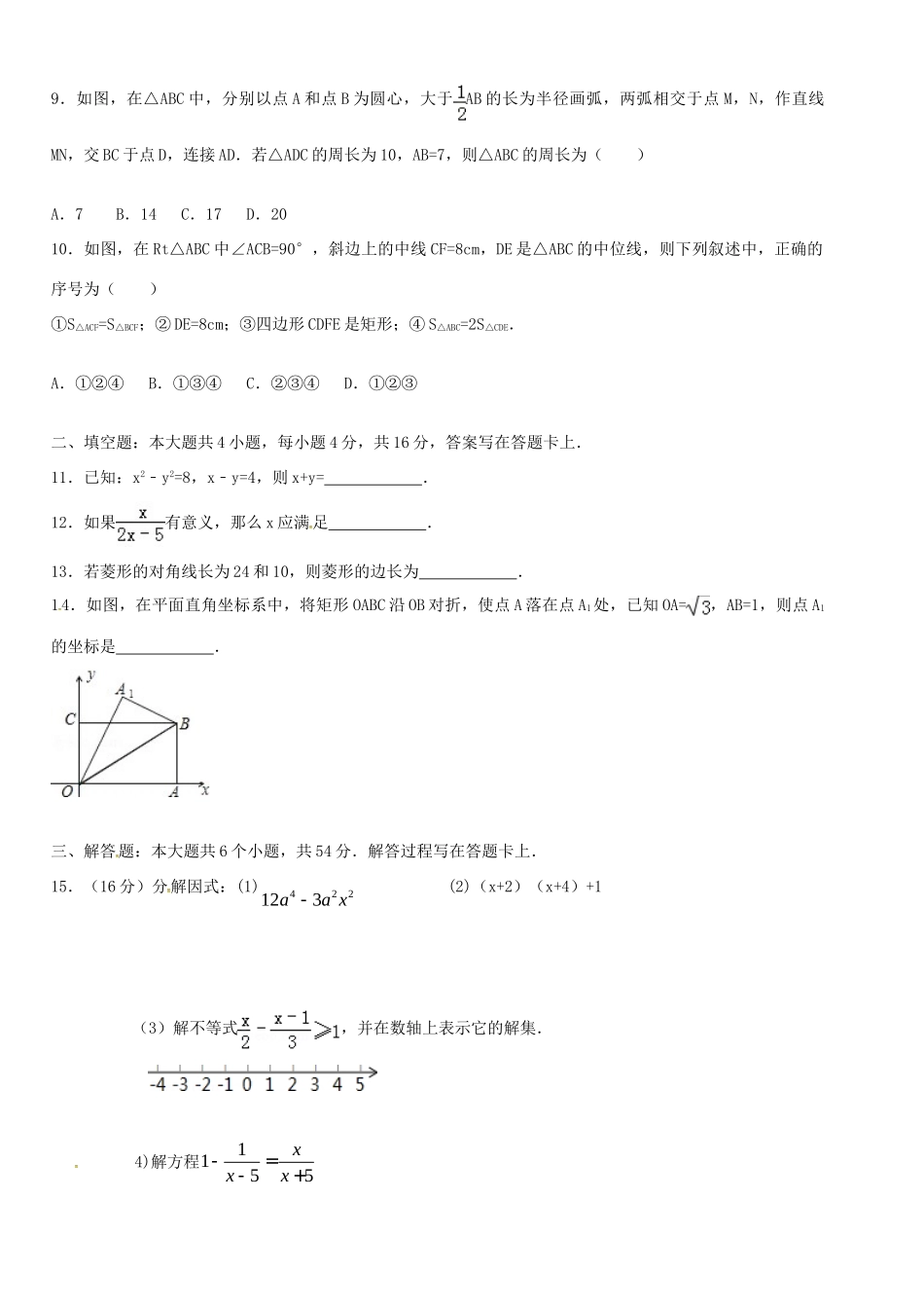 四川省成都市石室佳兴外国语学校八年级数学5月月考试卷_第2页