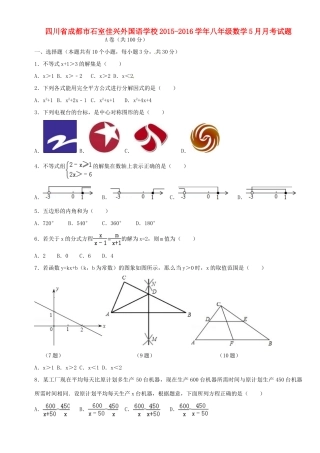 四川省成都市石室佳兴外国语学校八年级数学5月月考试卷