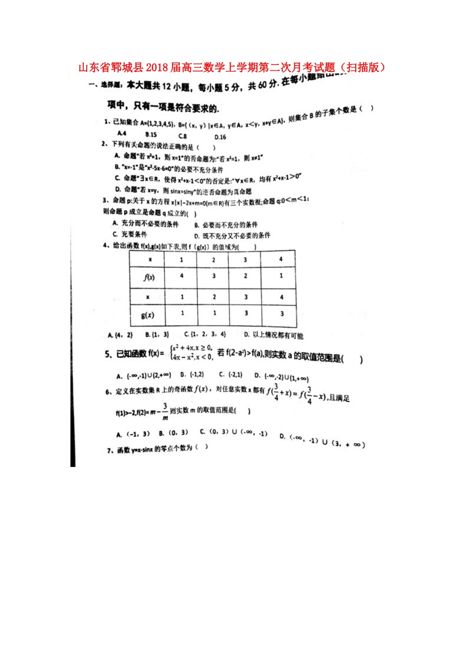 山东省郓城县高三数学上学期第二次月考试卷试卷_第1页