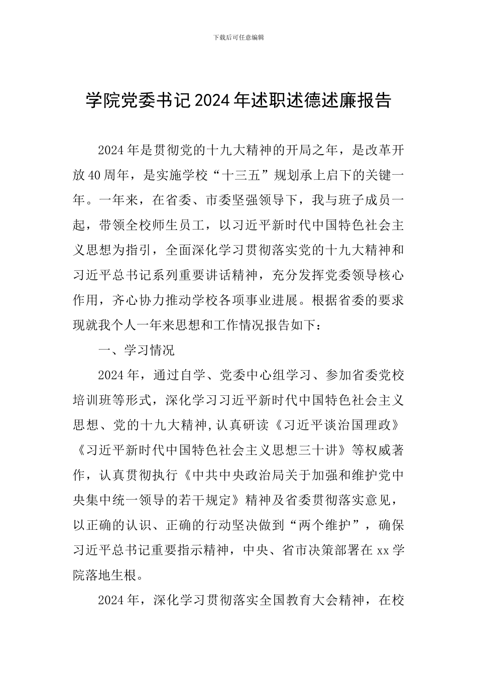 学院党委书记2024年述职述德述廉报告_第1页