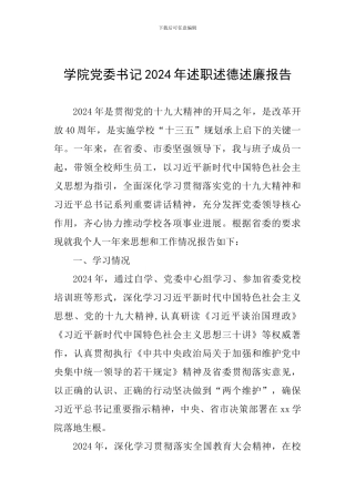 学院党委书记2024年述职述德述廉报告