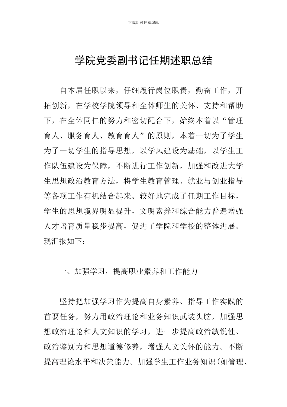 学院党委副书记任期述职总结_第1页