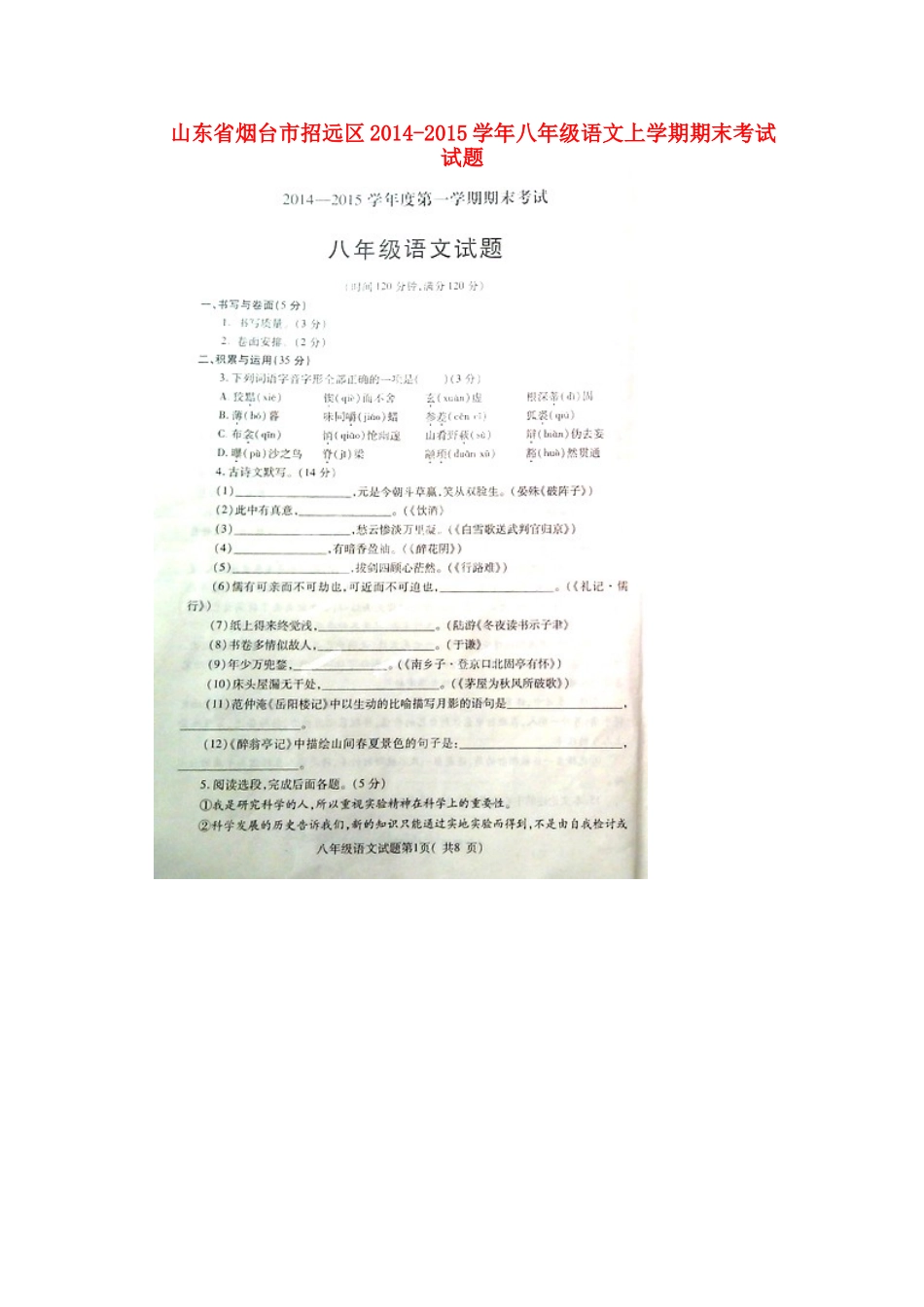 山东省烟台市招远区八年级语文上学期期末考试试卷鲁教版五四制试卷_第1页