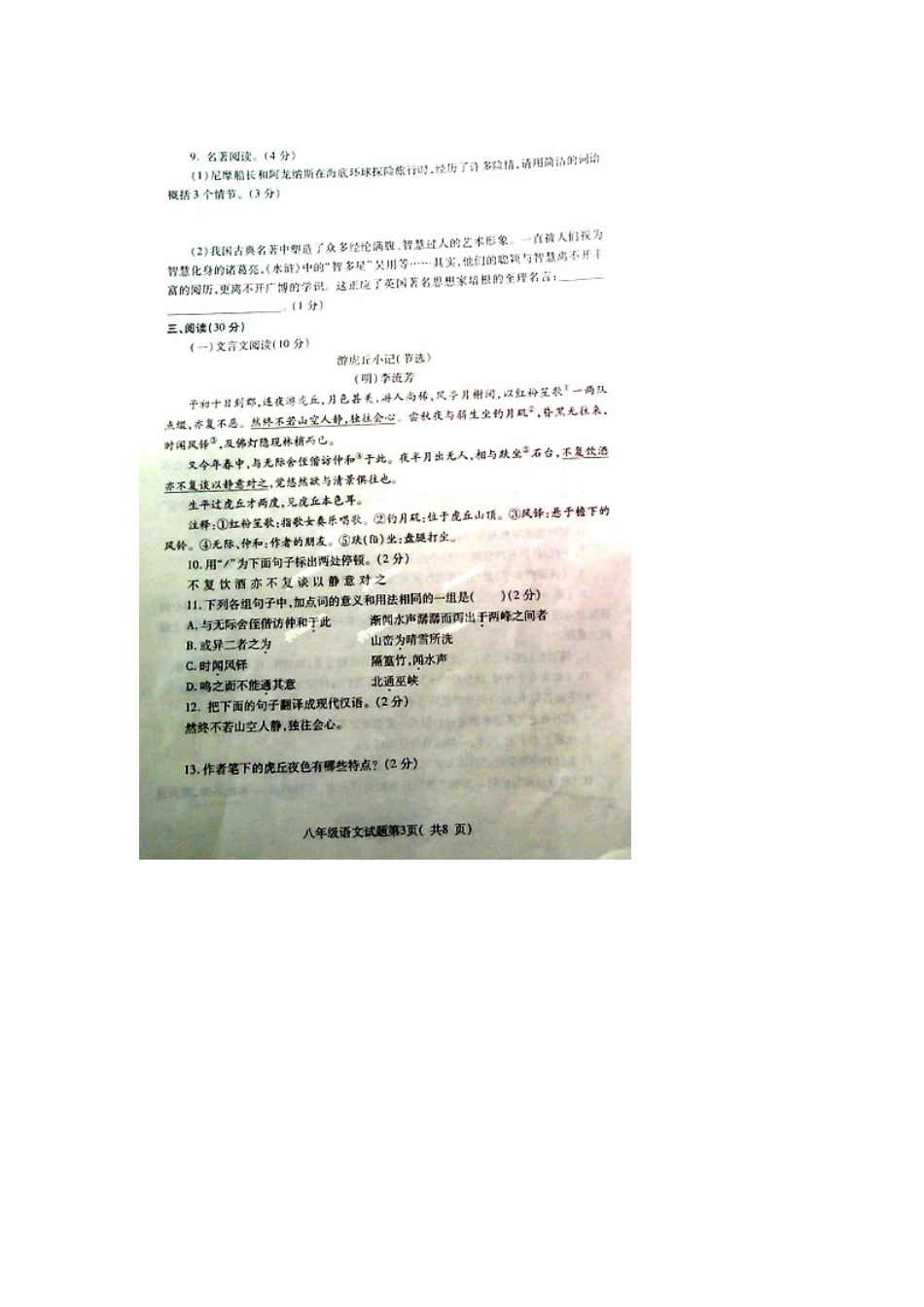 山东省烟台市招远区八年级语文上学期期末考试试卷鲁教版五四制试卷_第3页