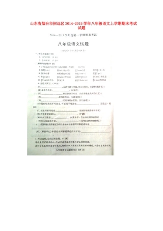 山东省烟台市招远区八年级语文上学期期末考试试卷鲁教版五四制试卷