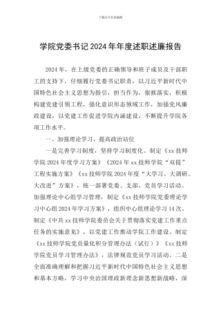 学院党委书记2024年年度述职述廉报告