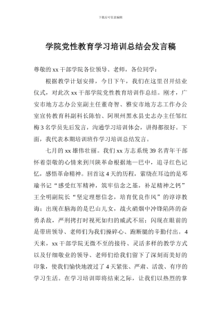 学院党性教育学习培训总结会发言稿