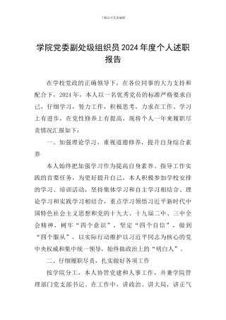 学院党委副处级组织员2024年度个人述职报告