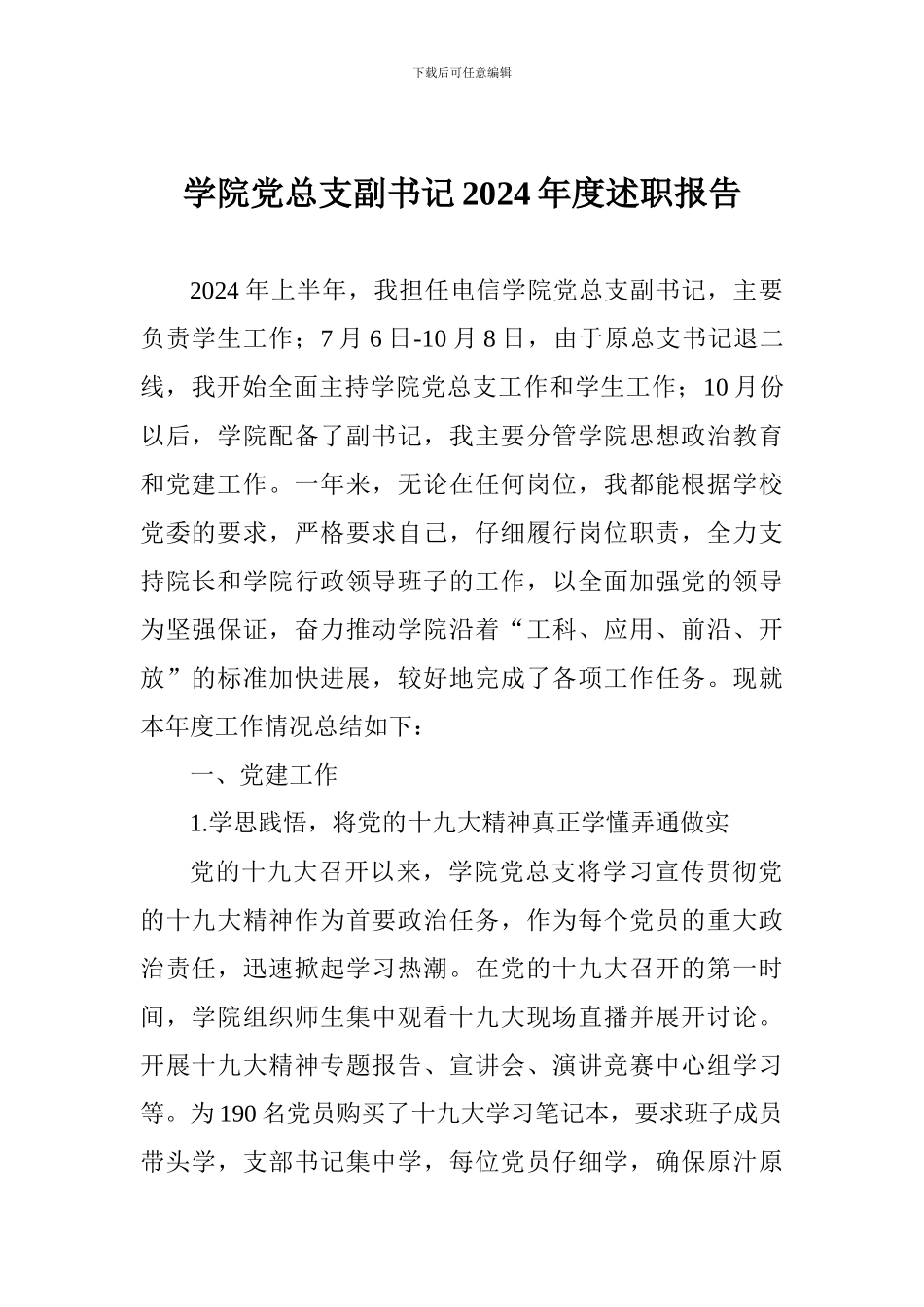 学院党总支副书记2024年度述职报告_第1页