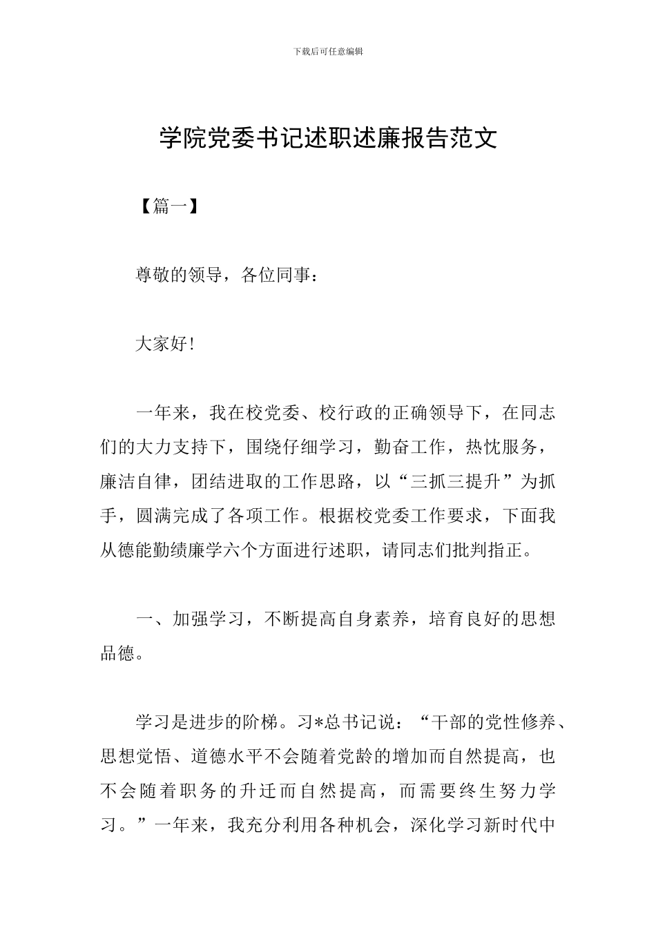 学院党委书记述职述廉报告范文_第1页