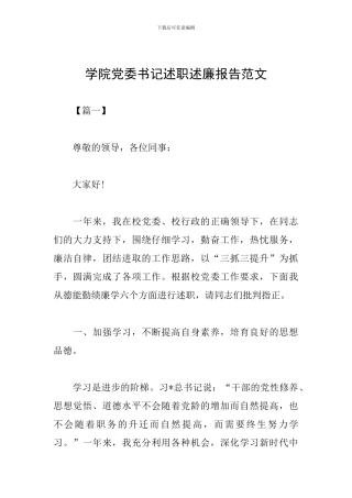 学院党委书记述职述廉报告范文