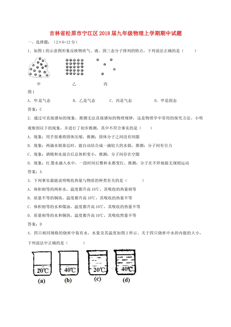 吉林省松原市宁江区届九年级物理上学期期中试卷 新人教版试卷_第1页