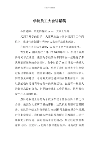 学院员工大会讲话稿