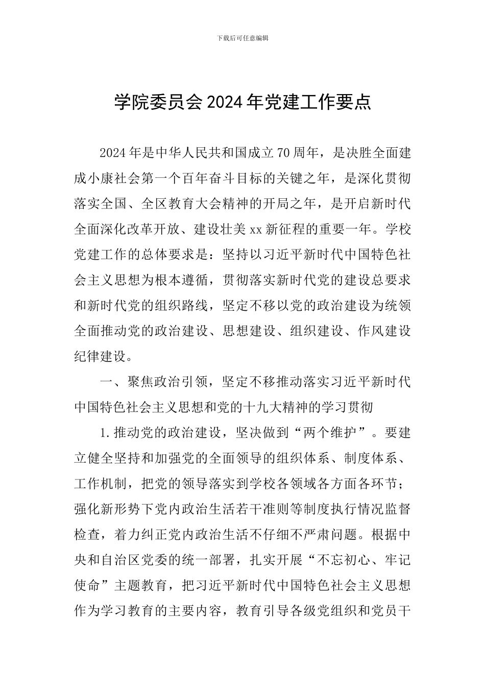 学院委员会2024年党建工作要点_第1页