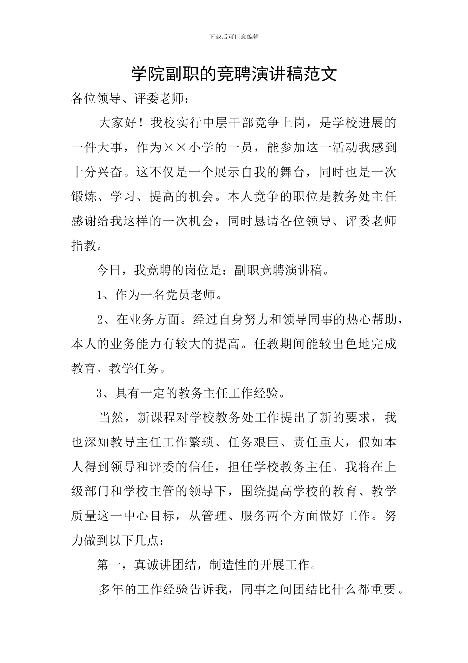 学院副职的竞聘演讲稿范文_第1页