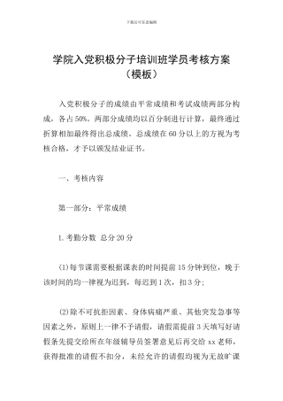 学院入党积极分子培训班学员考核方案