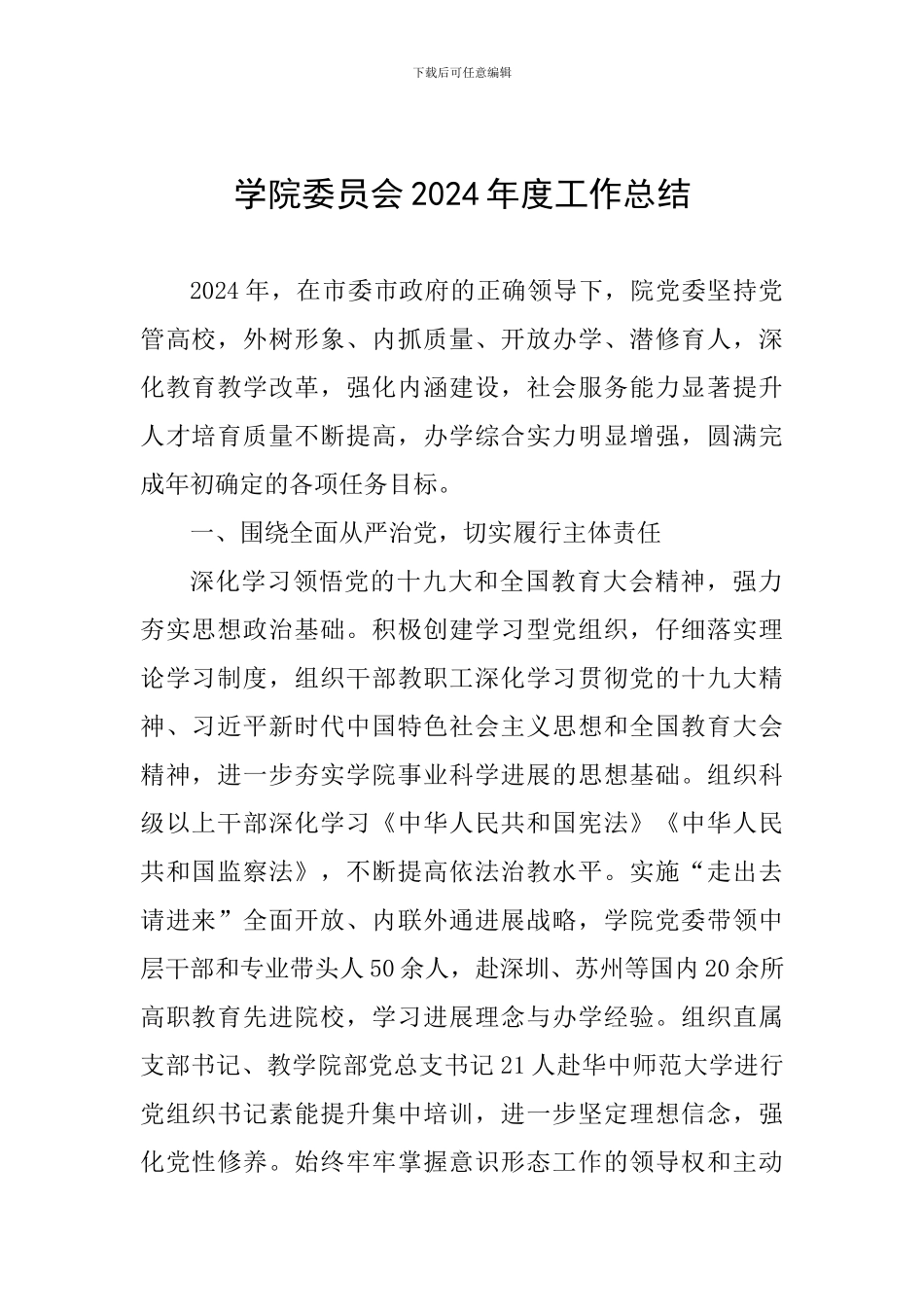 学院委员会2024年度工作总结_第1页