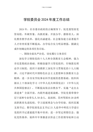 学院委员会2024年度工作总结