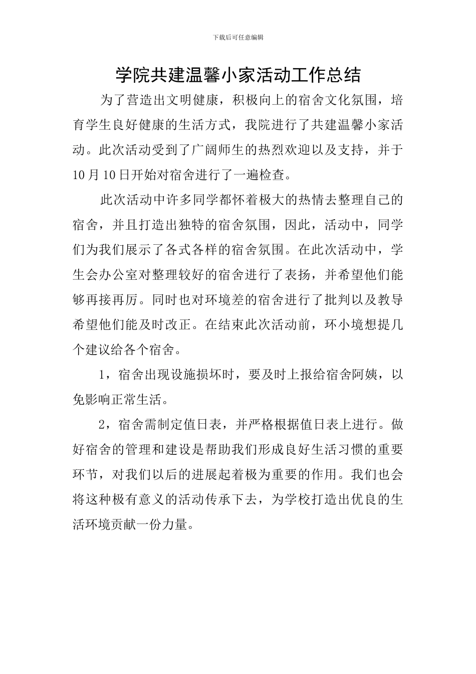 学院共建温馨小家活动工作总结_第1页
