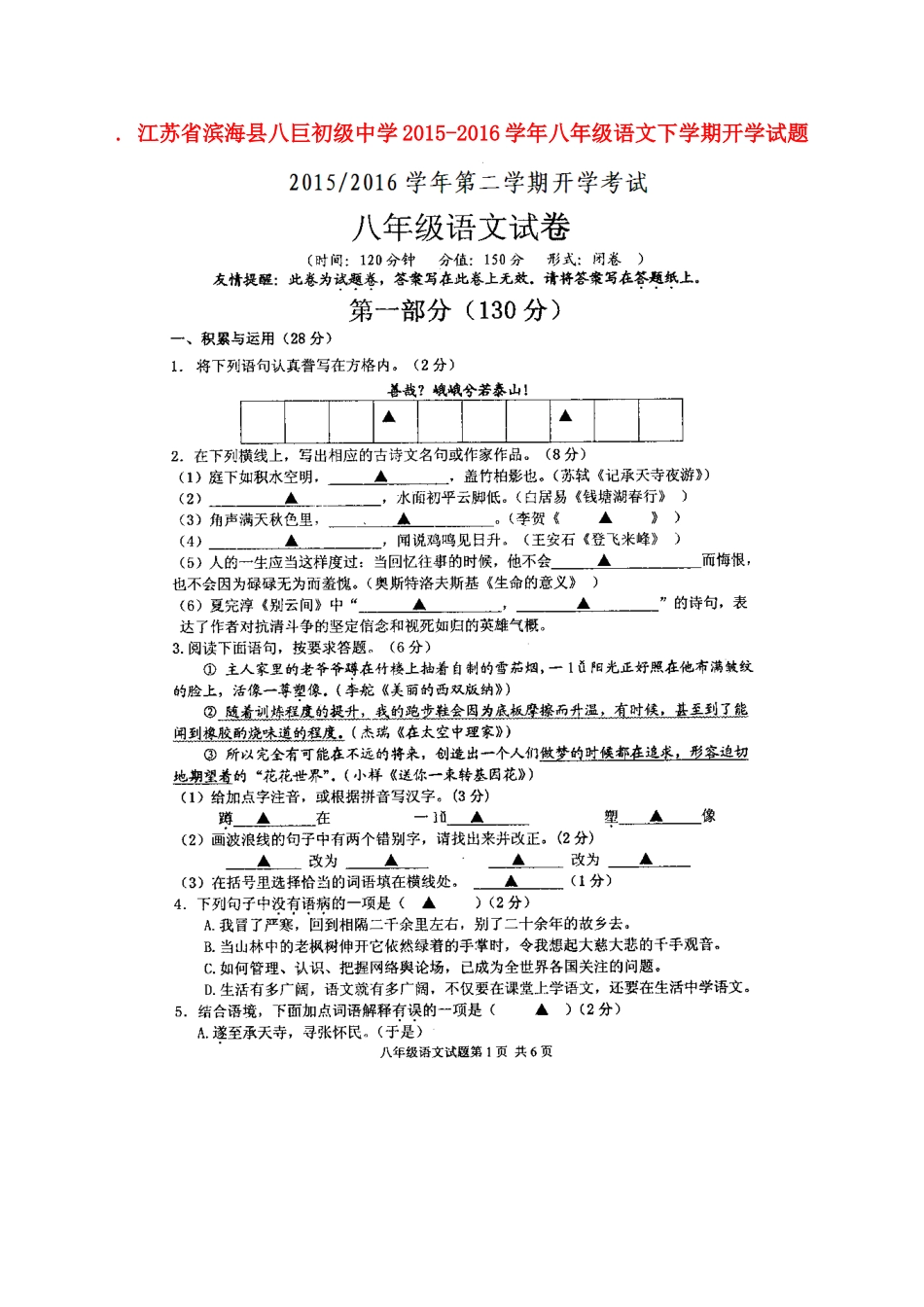 八年级语文下学期开学试题(扫描版) 苏教版 试题_第1页
