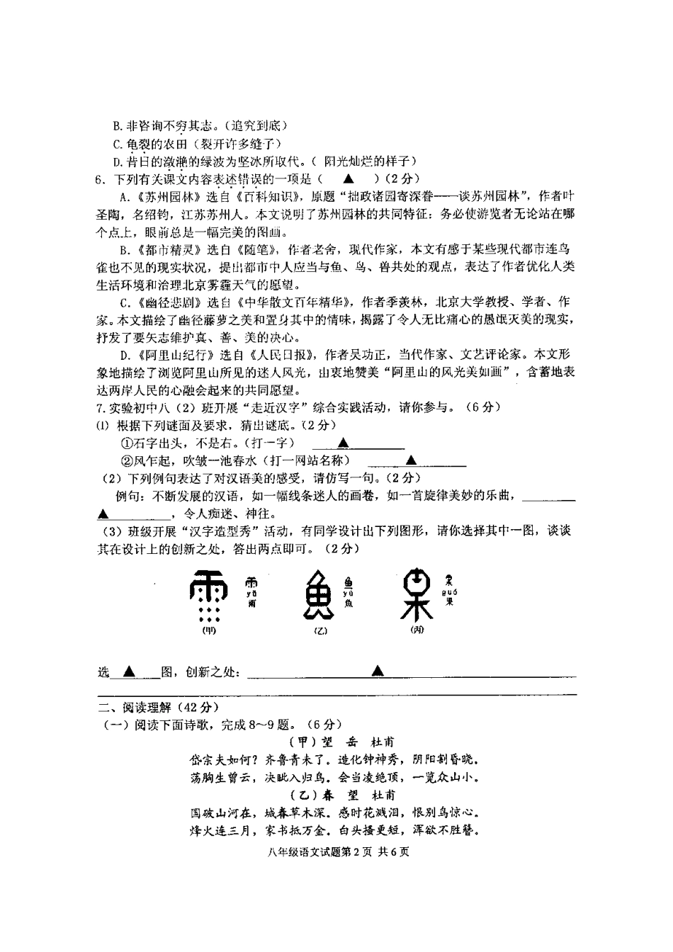 八年级语文下学期开学试题(扫描版) 苏教版 试题_第2页