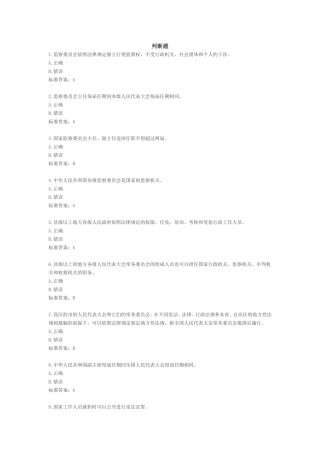 监察法题库判断题