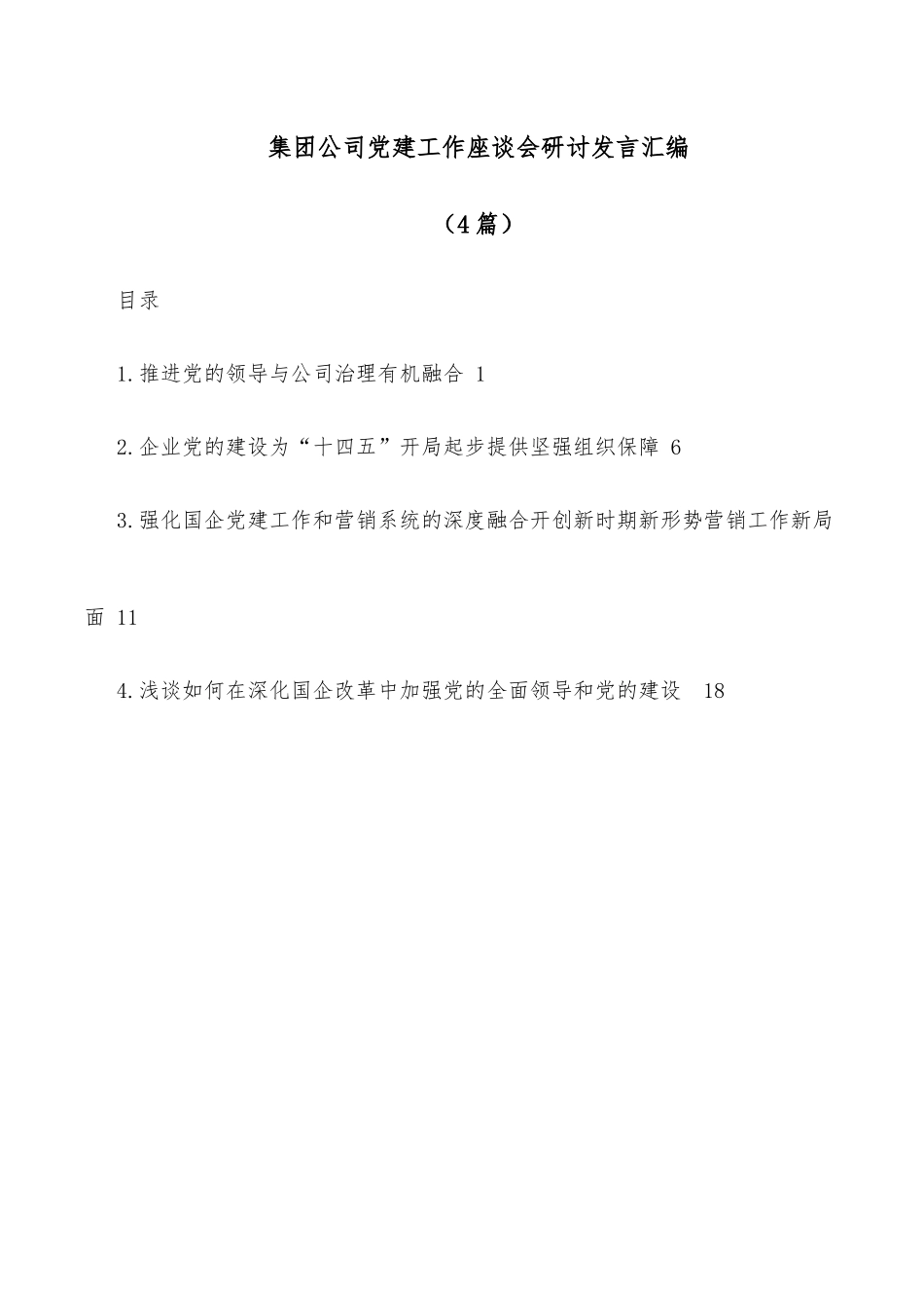 党建工作座谈会研讨发言汇编（4篇）（集团公司）_第1页
